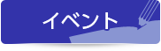 イベント
