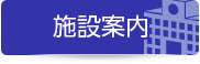 施設案内