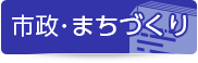 市政・まちづくり