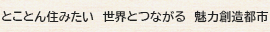 感動を　次代につなぎ　世界に開くまち　とこなめ　～焼き物・海・空を生かして～
