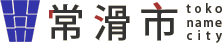 常滑市トップページ