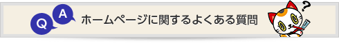 ホームページに関するよくある質問
