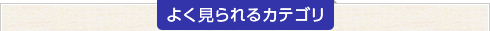 よく見られるカテゴリ