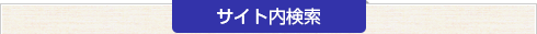 サイト内検索