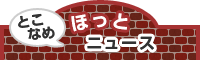 とこなめほっとニュース