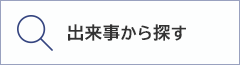 出来事から探す