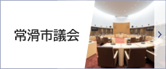 常滑市議会