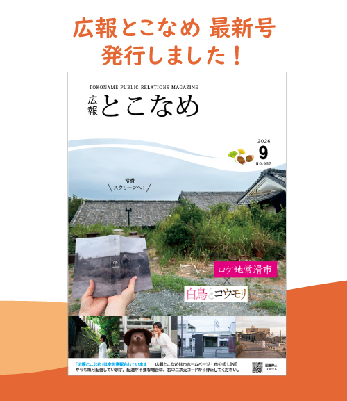 広報とこなめ2026年9月号