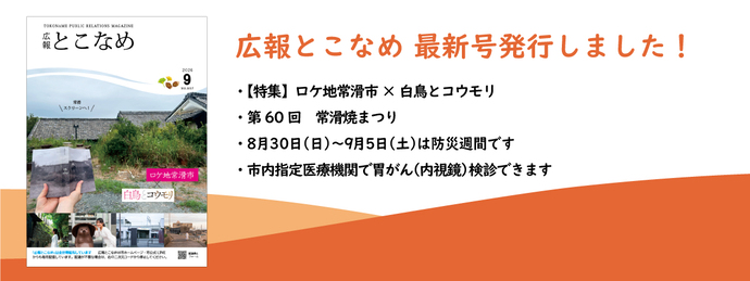 広報とこなめ2026年9月号