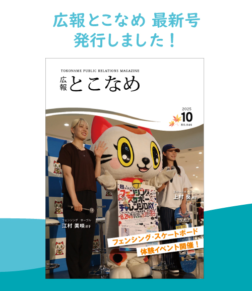 広報とこなめ2025年10月号
