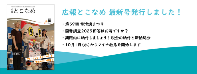 広報とこなめ2025年10月号