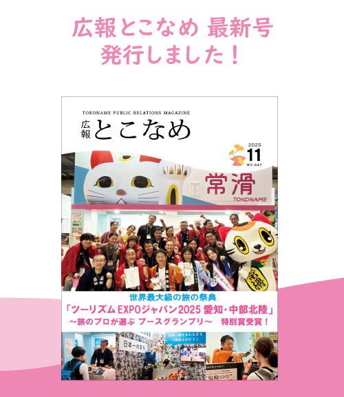 広報とこなめ2025年11月号