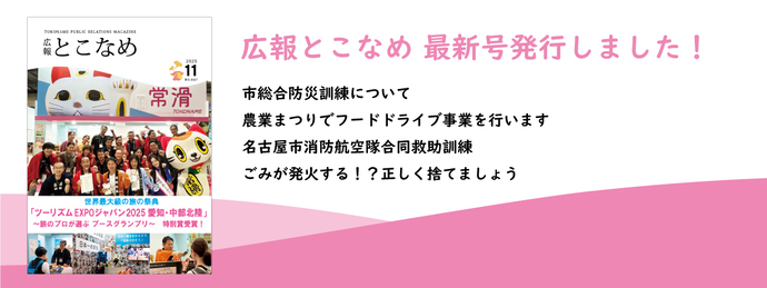 広報とこなめ2025年11月号