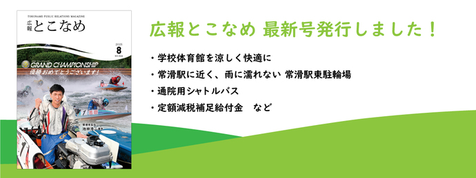 広報とこなめ2025年8月号
