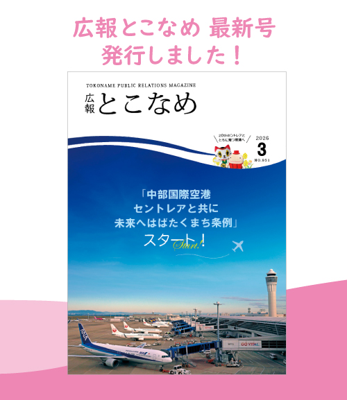 広報とこなめ2026年3月号