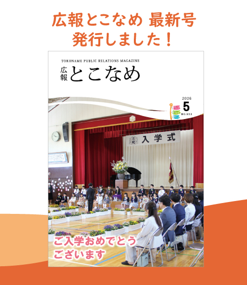 広報とこなめ2026年5月号