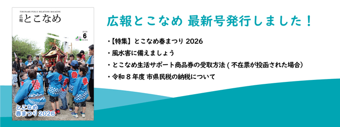 広報とこなめ2026年6月号