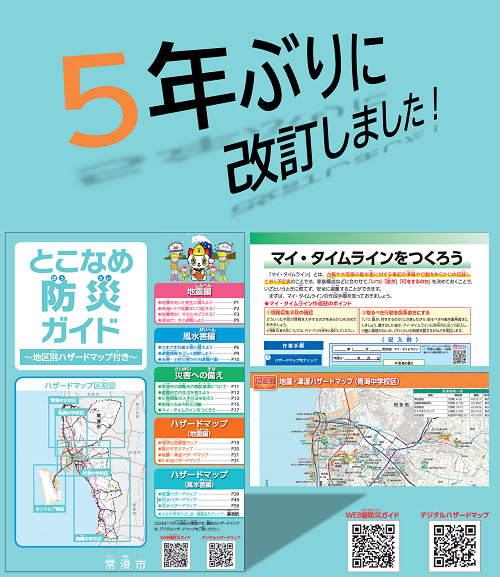 「とこなめ防災ガイド」を5年ぶりに改訂しました