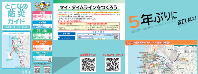 「とこなめ防災ガイド」を5年ぶりに改訂しました