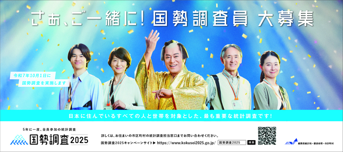 国勢調査2025
