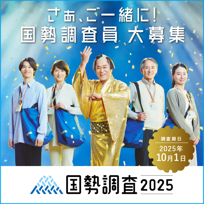 国勢調査2025