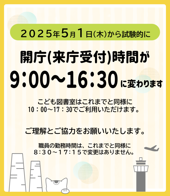 開庁(来庁受付)時間を変更します