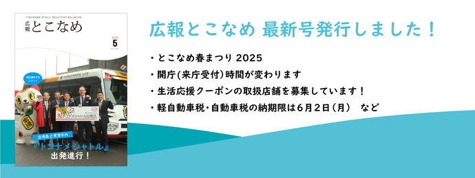 広報とこなめ2025年5月号