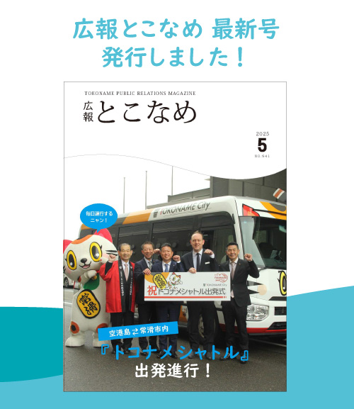 広報とこなめ2025年5月号