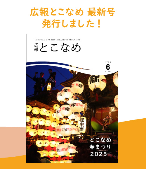 広報とこなめ2025年6月号