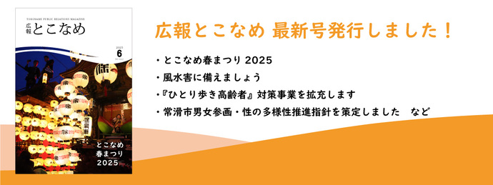 広報とこなめ2025年6月号