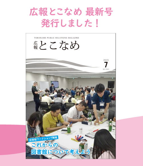 広報とこなめ2025年7月号