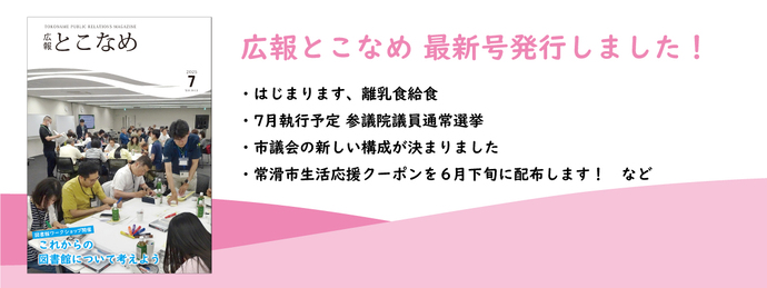 広報とこなめ2025年7月号