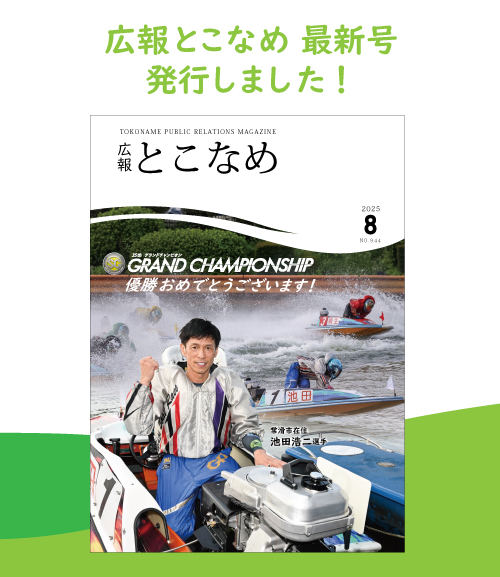 広報とこなめ2025年8月号