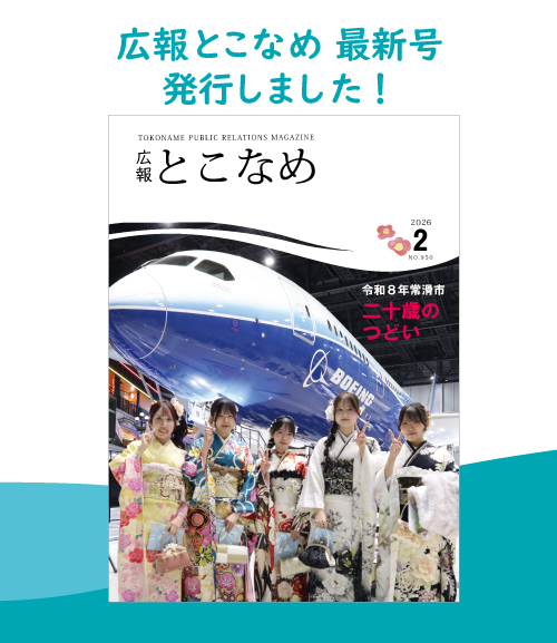 広報とこなめ2026年2月号