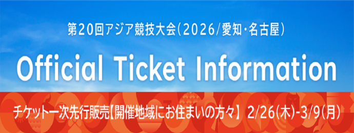 Aichi-Nagoya 2026　チケット一次先行販売開始（外部リンク・新しいウィンドウで開きます）