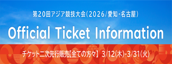 Aichi-Nagoya 2026　チケット一次先行販売開始（外部リンク・新しいウィンドウで開きます）