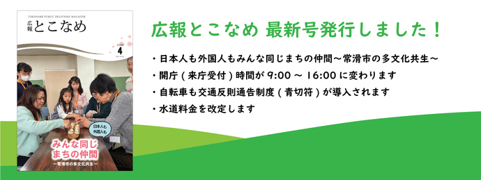 広報とこなめ2026年4月号