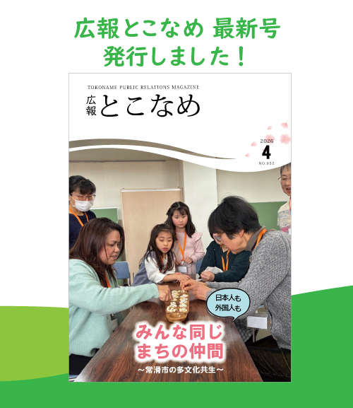 広報とこなめ2026年4月号
