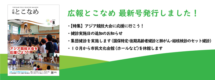 広報とこなめ2026年8月号