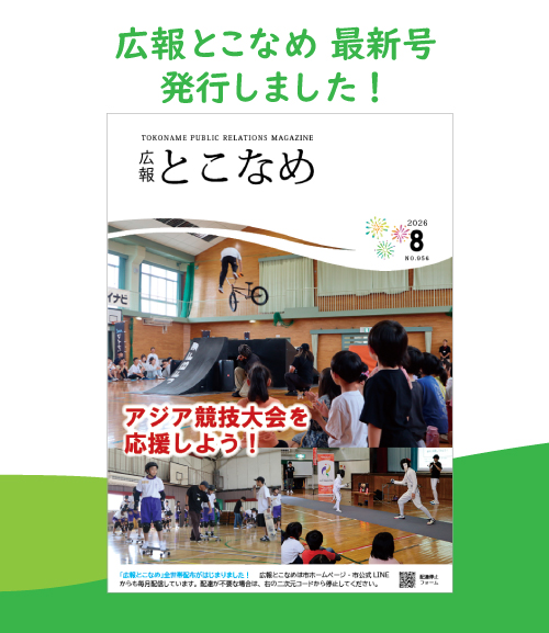 広報とこなめ2026年8月号