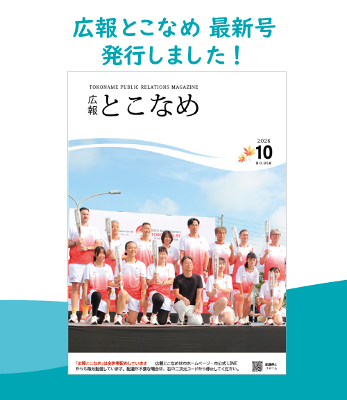 広報とこなめ2026年10月号