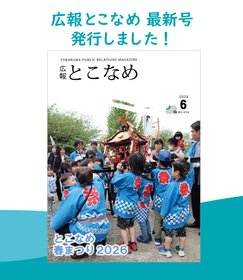 広報とこなめ2026年6月号