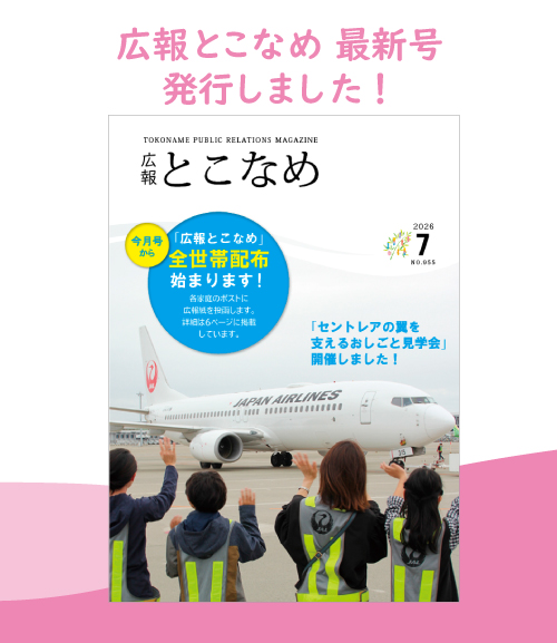 広報とこなめ2026年7月号