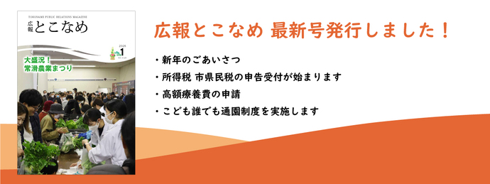 広報とこなめ2026年1月号