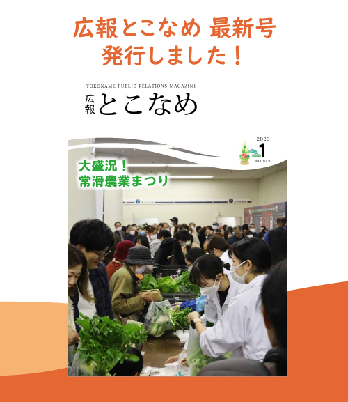 広報とこなめ2026年1月号