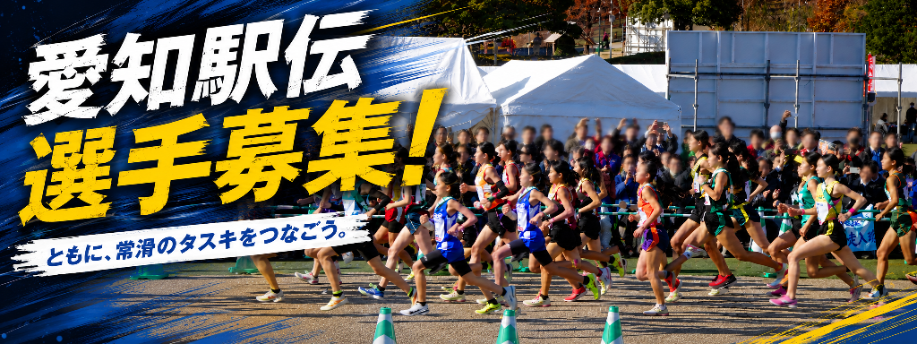愛知駅伝選手募集