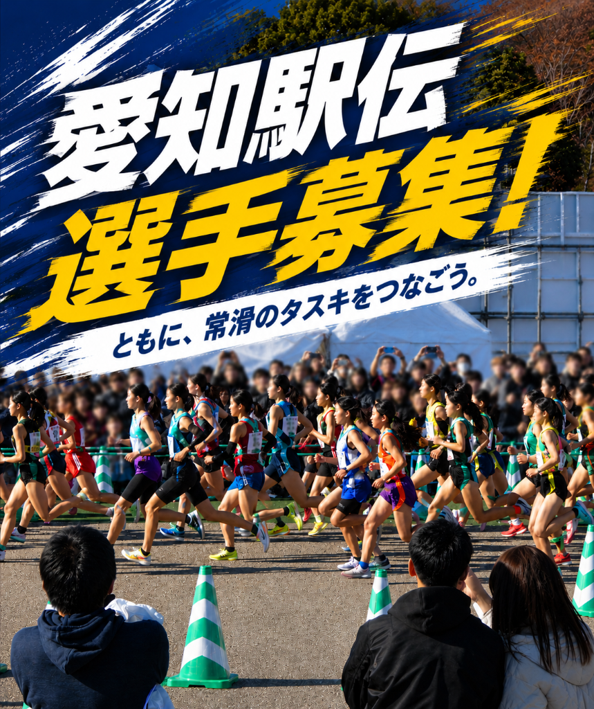愛知駅伝選手募集