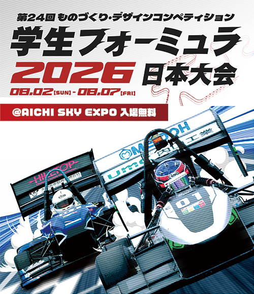 学生フォーミュラ（外部リンク・新しいウィンドウで開きます）