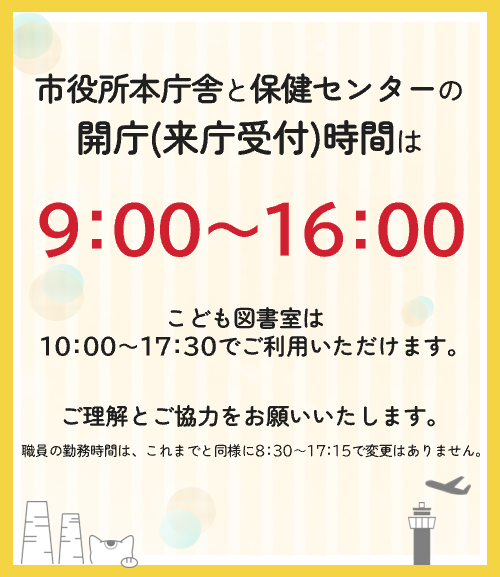 令和8年4月1日から開庁時間を変更します