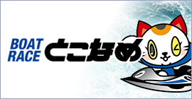 BOAT RACE とこなめ（外部リンク・新しいウインドウで開きます）